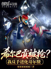 希尔巴贡被抢？我反手进化哥尔赞