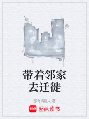 带着邻家去迁徙