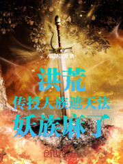 洪荒：传授人族遮天法，妖族麻了