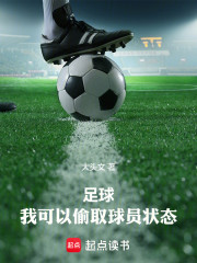 足球：我可以偷取球员状态