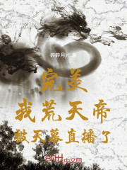 完美：我荒天帝，被天幕直播了