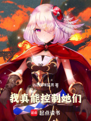 我真能绑定她们！