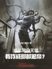 纸扎黑白无常，我咋成酆都鬼帝？