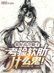 说好高冷仙子，考验软肋什么鬼！