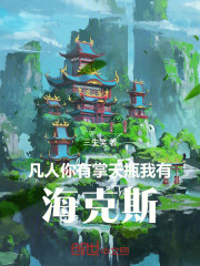 凡人：你有掌天瓶，我有海克斯