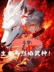 斗罗：生命与烈焰武神！