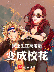 我重生在高考后，变成校花