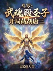 斗罗：武魂殿圣子，开局截胡唐三