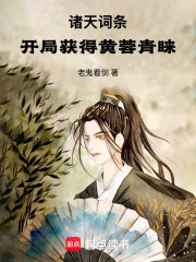 诸天词条，开局获得黄蓉青睐