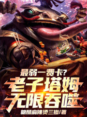 最弱一费卡？老子塔姆无限吞噬