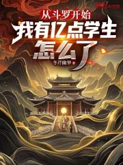 从斗罗开始，我有亿点学生怎么了