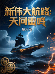 新伟大航路：天问雷鸣