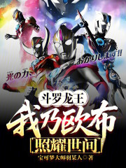 斗罗龙王：我乃欧布，照耀世间