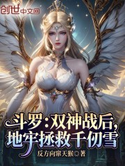 斗罗：双神战后，地牢拯救千仞雪