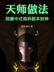 天师做法，我搬中式诡异副本封神