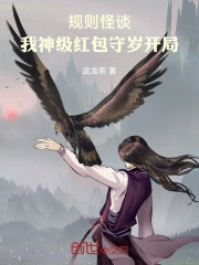 规则怪谈：我神级红包守岁开局