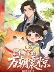 天幕：带小兕子修仙，万朝震惊