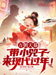 万朝天幕：带小兕子来现代过年！