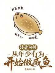 转盈为利，从年少有为开始做咸鱼