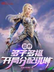 超神：多子多福，开局分配琪琳