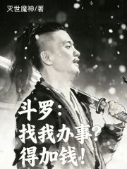 斗罗：找我办事？得加钱！