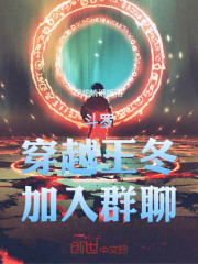 斗罗：穿越王冬，加入群聊