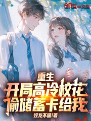 重生：开局高冷校花偷储蓄卡给我