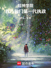 超神学院：我乃仙门第一代执政！