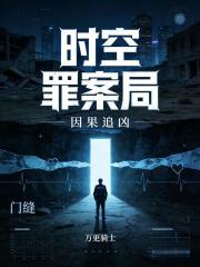 时空罪案局：因果追凶