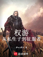 权游：从私生子到征服者