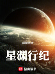 星渊行纪