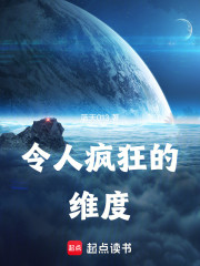 令人疯狂的维度