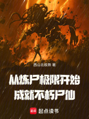 从炼尸极限开始成就不朽尸仙