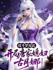 双斗罗对比：开局唐家媳妇古月娜