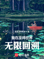 我在巫师世界无限回溯