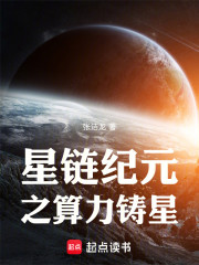 星链纪元之算力铸星