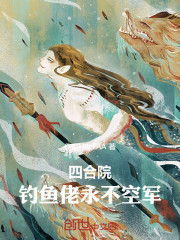 四合院：钓鱼佬永不空军