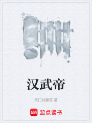 汉武帝