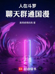 人在斗罗，聊天群通国漫