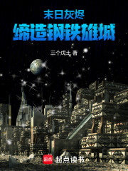 末日灰烬：缔造钢铁雄城