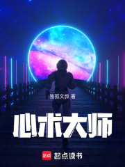 心术大师