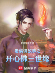 老侯讲故事之开心佛三世缘