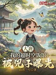 大唐：我的超时空饭馆被兕子曝光