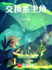交换系主角