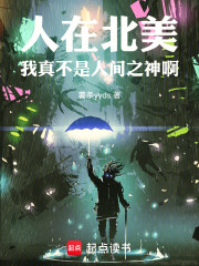 人在北美，我真不是人间之神啊