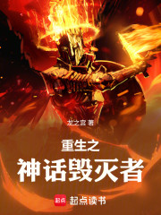 重生之神话毁灭者