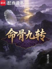 命骨九转