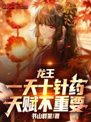龙王：一天十针药，天赋不重要