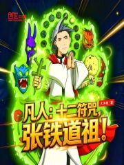 凡人：十二符咒，张铁道祖！
