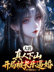 大唐：真人下山，开局被长乐逼婚